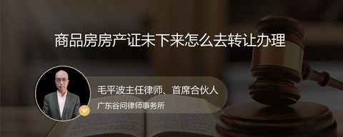 商品房房产证未下来怎么去转让办理