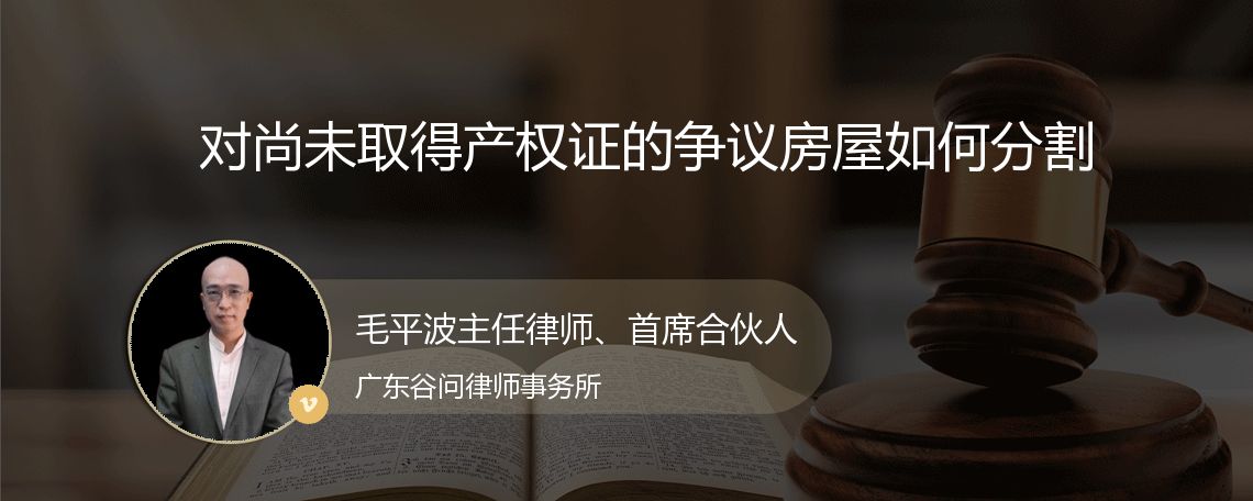 对尚未取得产权证的争议房屋如何分割