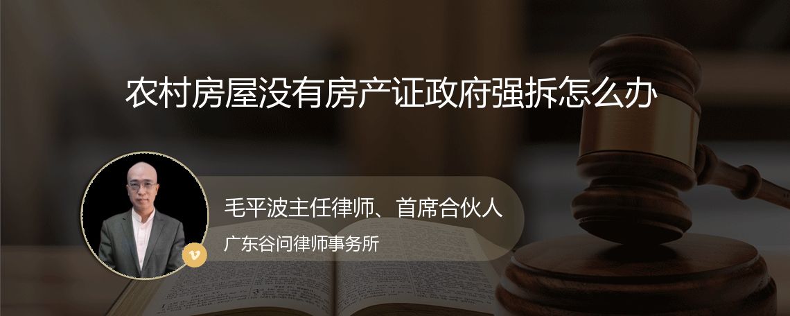 农村房屋没有房产证政府强拆怎么办