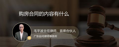 购房合同的内容有什么