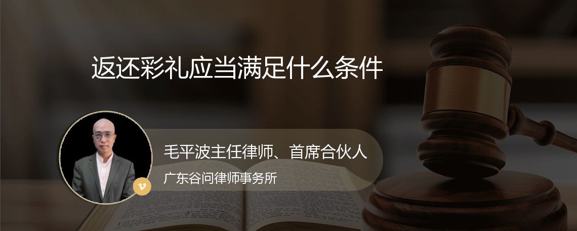 返还彩礼应当满足什么条件