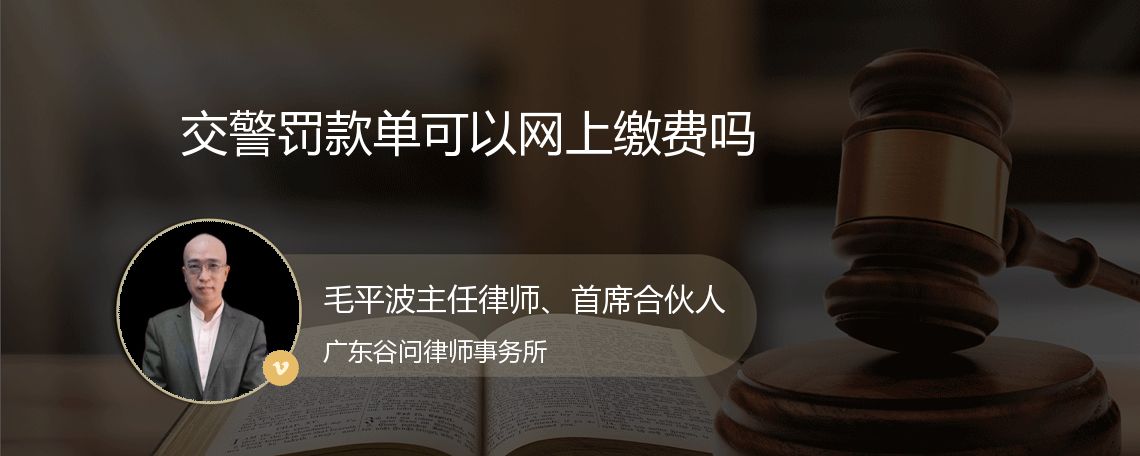 交警罚款单可以网上缴费吗