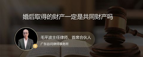 婚后取得的财产一定是共同财产吗