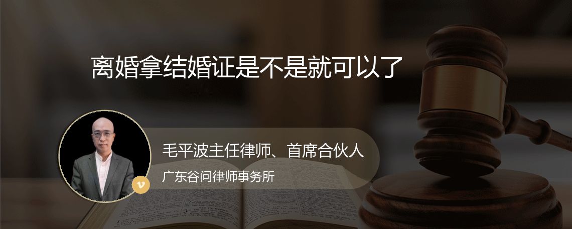 离婚拿结婚证是不是就可以了