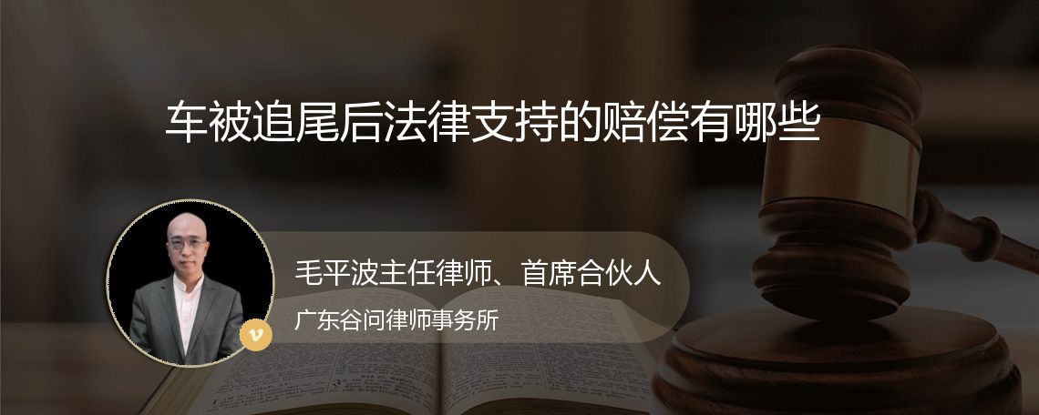 车被追尾后法律支持的赔偿有哪些