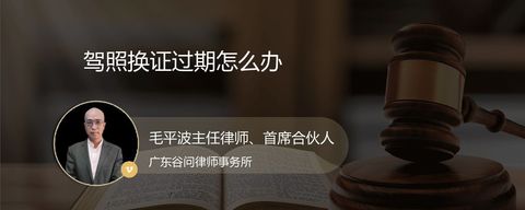 驾照换证过期怎么办