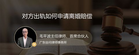 对方出轨如何申请离婚赔偿