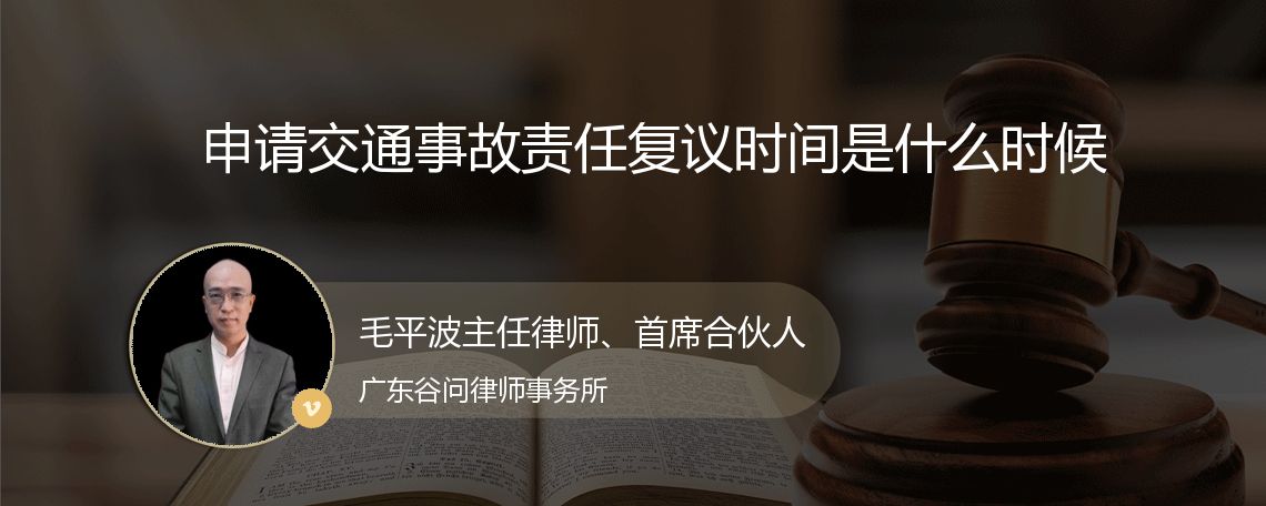 申请交通事故责任复议时间是什么时候