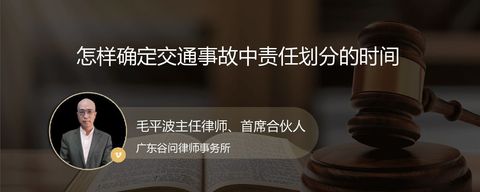 怎样确定交通事故中责任划分的时间