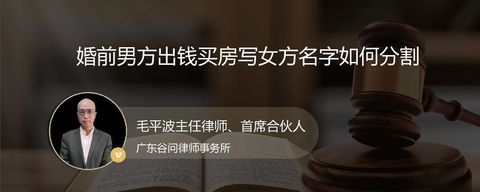 婚前男方出钱买房写女方名字如何分割