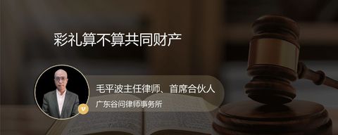 彩礼算不算共同财产