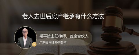 老人去世后房产继承有什么方法
