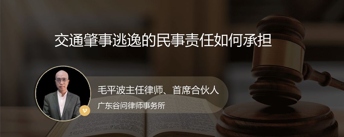 交通肇事逃逸的民事责任如何承担