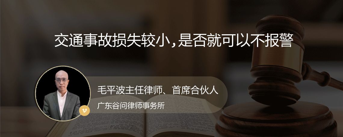 交通事故损失较小,是否就可以不报警