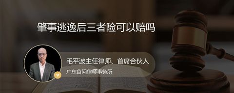 肇事逃逸后三者险可以赔吗