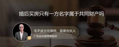 婚后买房只有一方名字属于共同财产吗