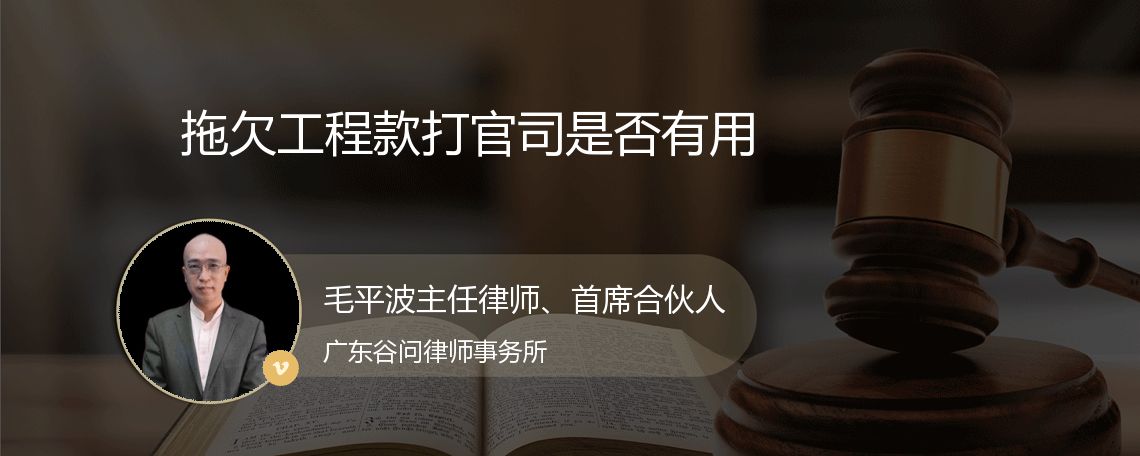 拖欠工程款打官司是否有用