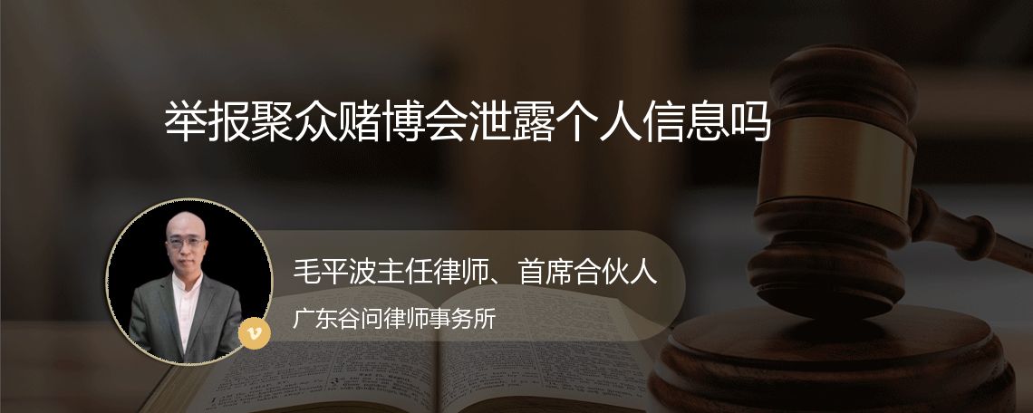 举报聚众赌博会泄露个人信息吗