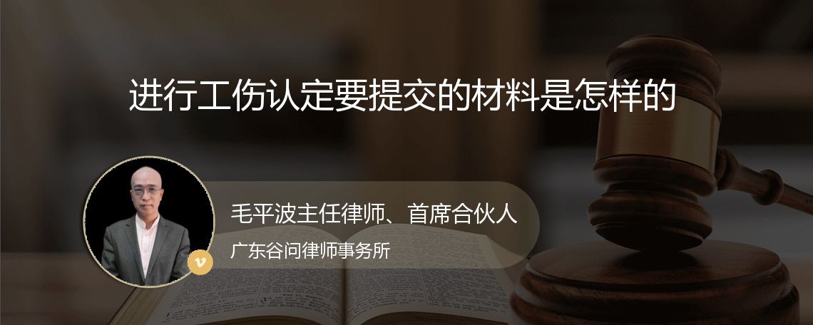 进行工伤认定要提交的材料是怎样的