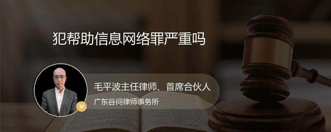 犯帮助信息网络罪严重吗