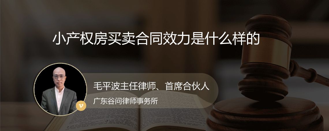 小产权房买卖合同效力是什么样的