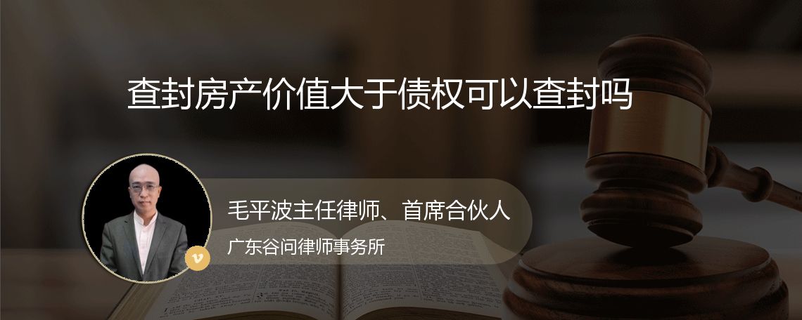 查封房产价值大于债权可以查封吗