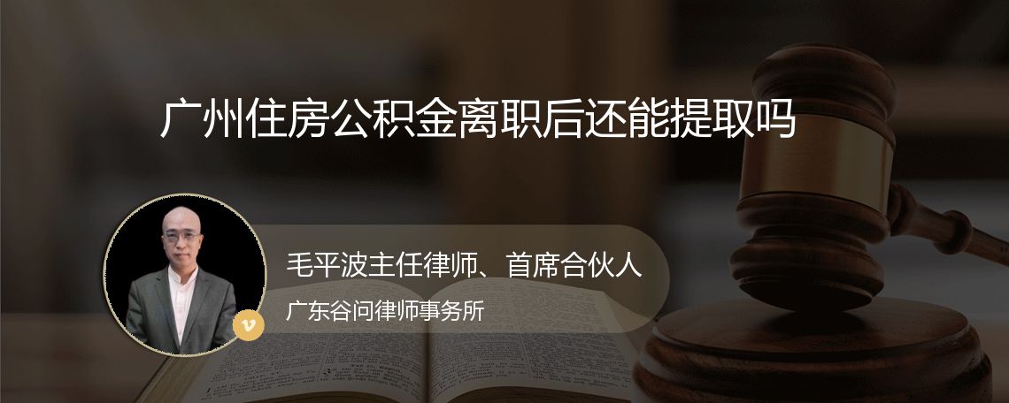 广州住房公积金离职后还能提取吗