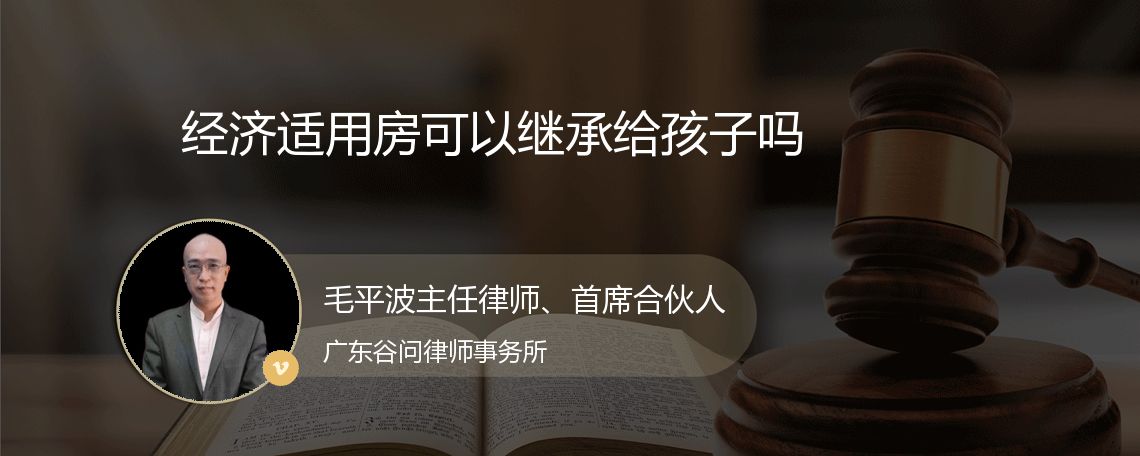 经济适用房可以继承给孩子吗