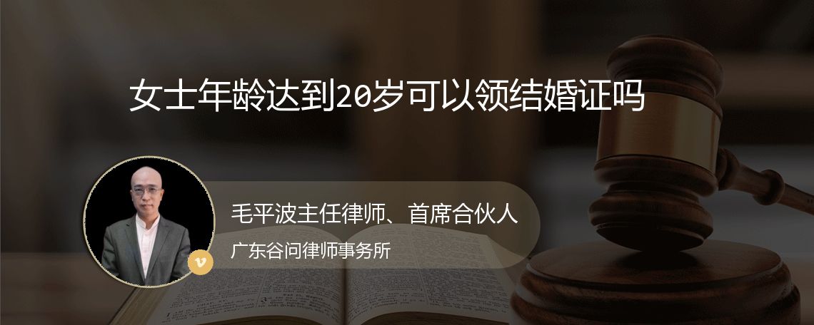 女士年龄达到20岁可以领结婚证吗