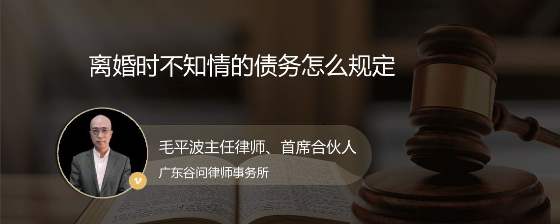 离婚时不知情的债务怎么规定