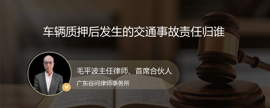 车辆质押后发生的交通事故责任归谁