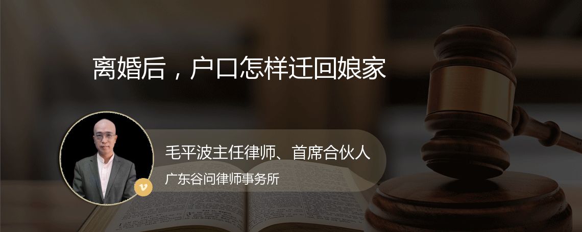 离婚后，户口怎样迁回娘家