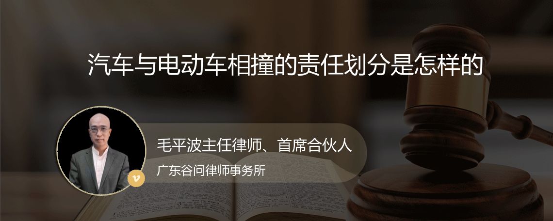 汽车与电动车相撞的责任划分是怎样的