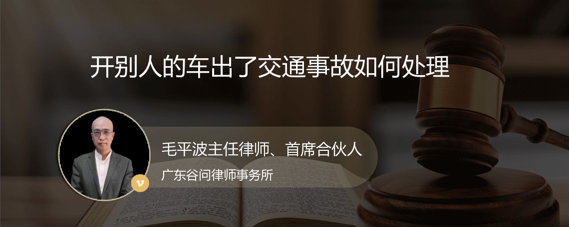 开别人的车出了交通事故如何处理