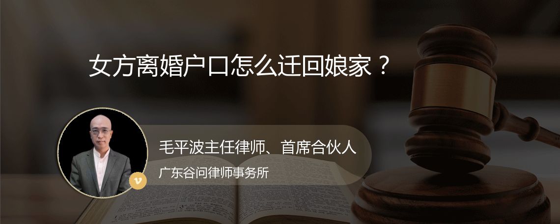 女方离婚户口怎么迁回娘家？