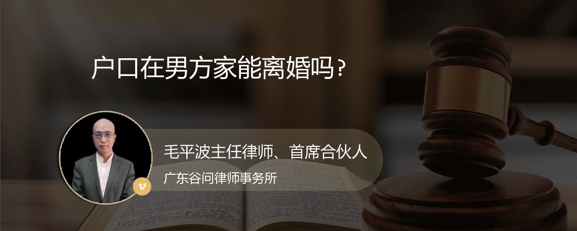 户口在男方家能离婚吗?