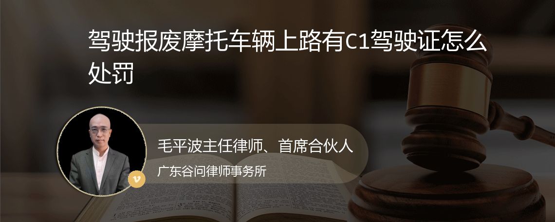 驾驶报废摩托车辆上路有C1驾驶证怎么处罚