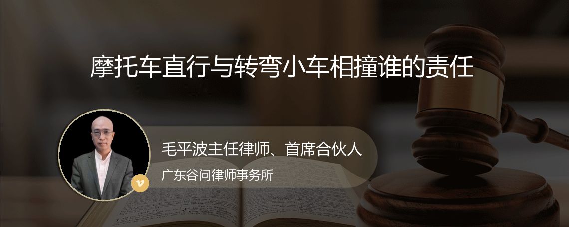 摩托车直行与转弯小车相撞谁的责任