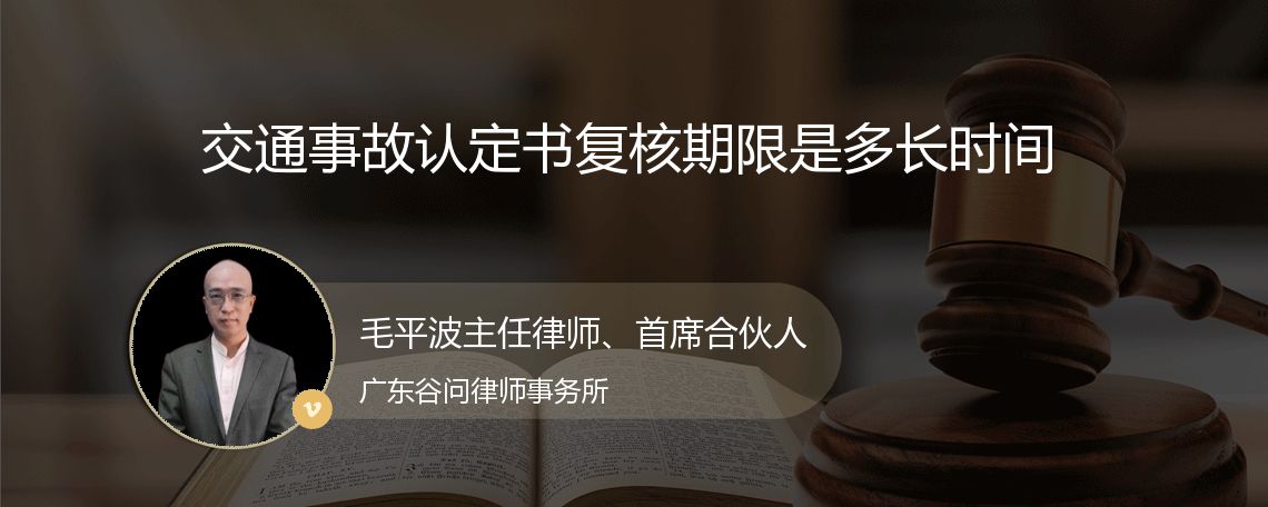 交通事故认定书复核期限是多长时间