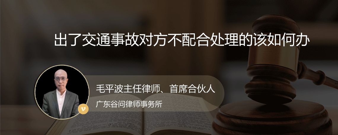 出了交通事故对方不配合处理的该如何办