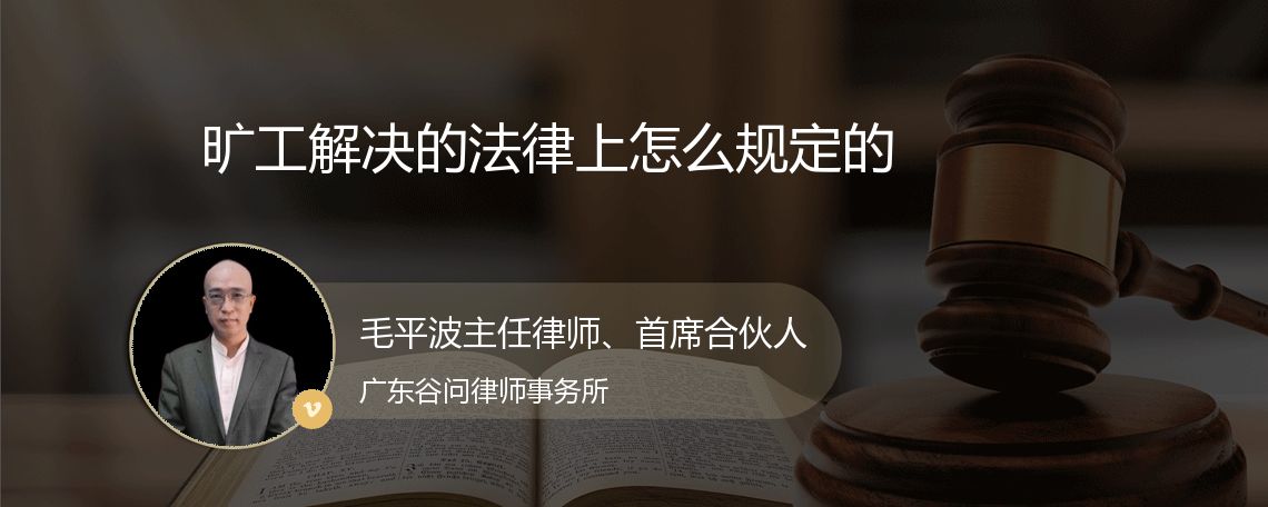 旷工解决的法律上怎么规定的