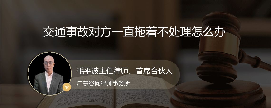 交通事故对方一直拖着不处理怎么办