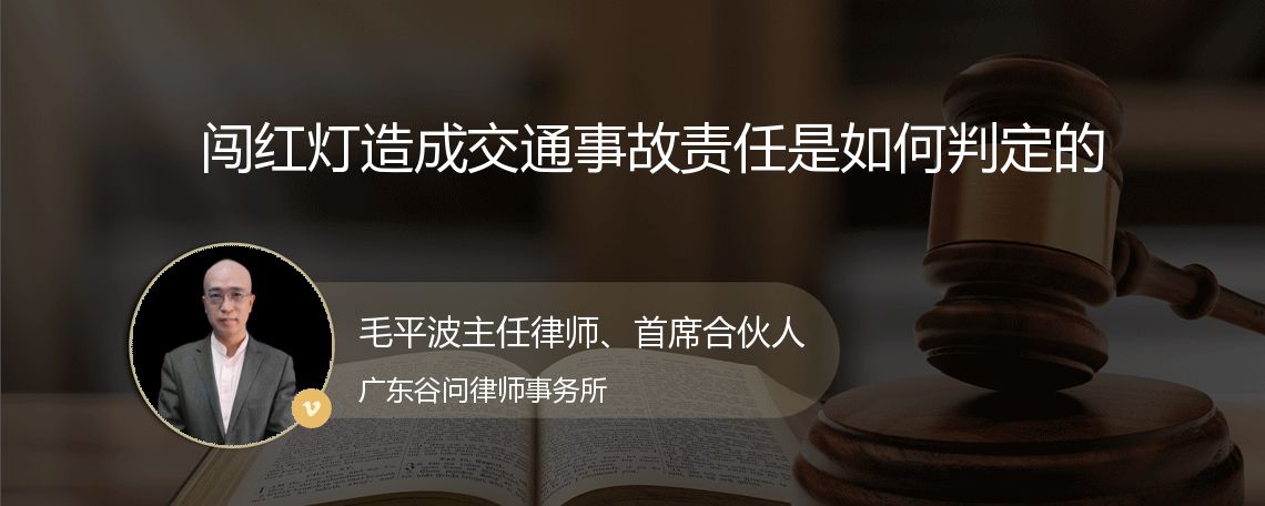 闯红灯造成交通事故责任是如何判定的