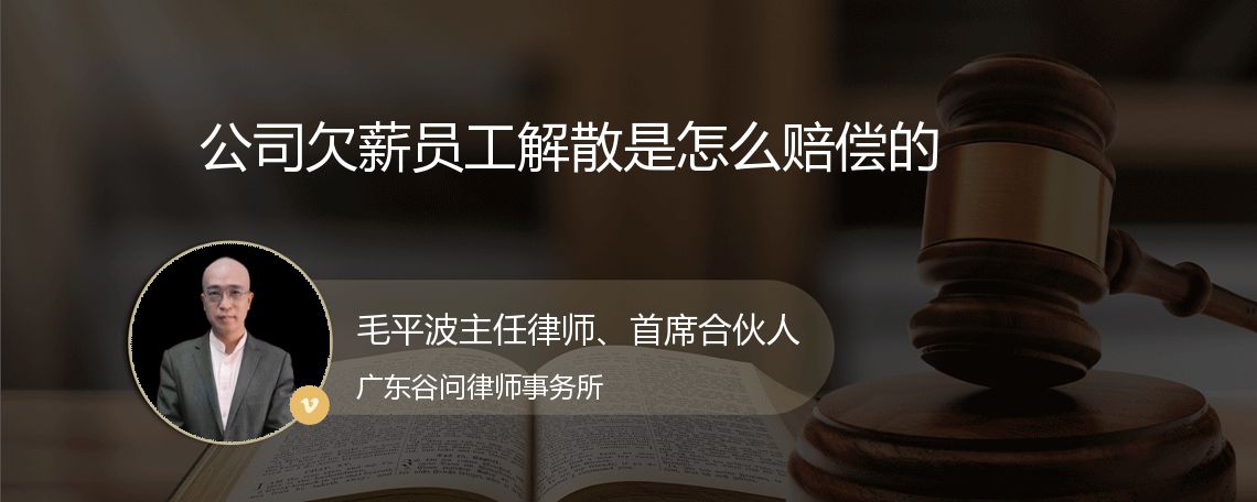 公司欠薪员工解散是怎么赔偿的