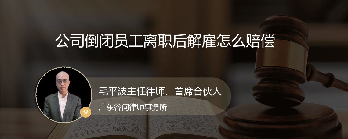 公司倒闭员工离职后解雇怎么赔偿