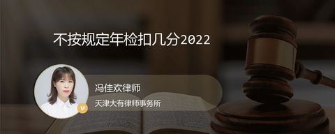 不按规定年检扣几分2022？