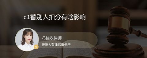 c1替别人扣分有啥影响？
