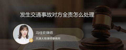 发生交通事故对方全责怎么处理？