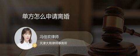 单方怎么申请离婚？