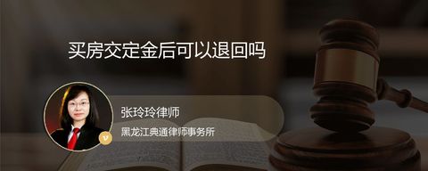 买房交定金后可以退回吗